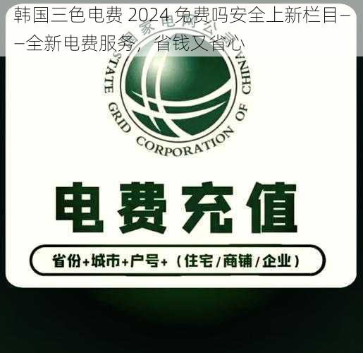 韩国三色电费 2024 免费吗安全上新栏目——全新电费服务，省钱又省心