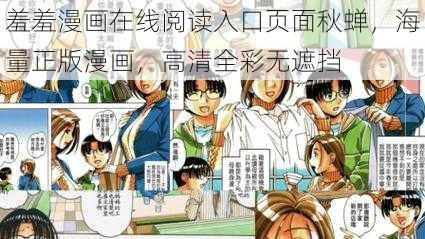 羞羞漫画在线阅读入口页面秋蝉，海量正版漫画，高清全彩无遮挡