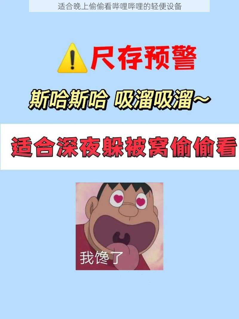 适合晚上偷偷看哔哩哔哩的轻便设备