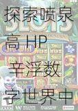 探索喷泉高 HP 辛浮数字世界中的谜题，发现无限可能