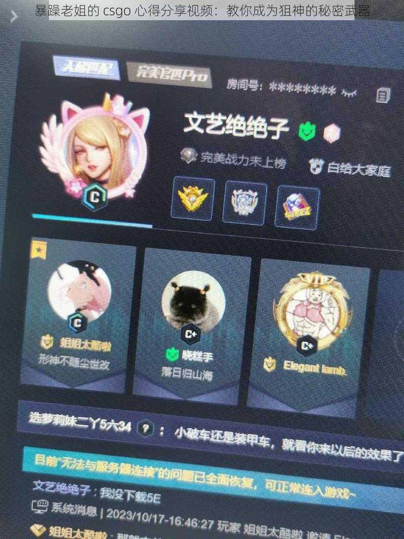 暴躁老姐的 csgo 心得分享视频：教你成为狙神的秘密武器