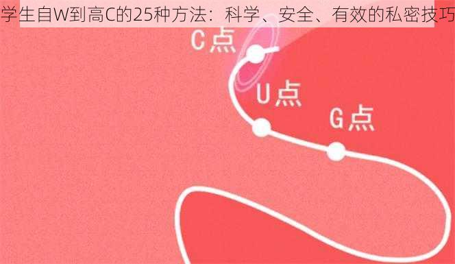 学生自W到高C的25种方法：科学、安全、有效的私密技巧