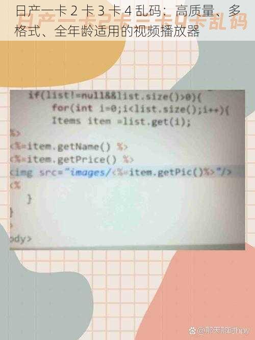 日产一卡 2 卡 3 卡 4 乱码：高质量、多格式、全年龄适用的视频播放器