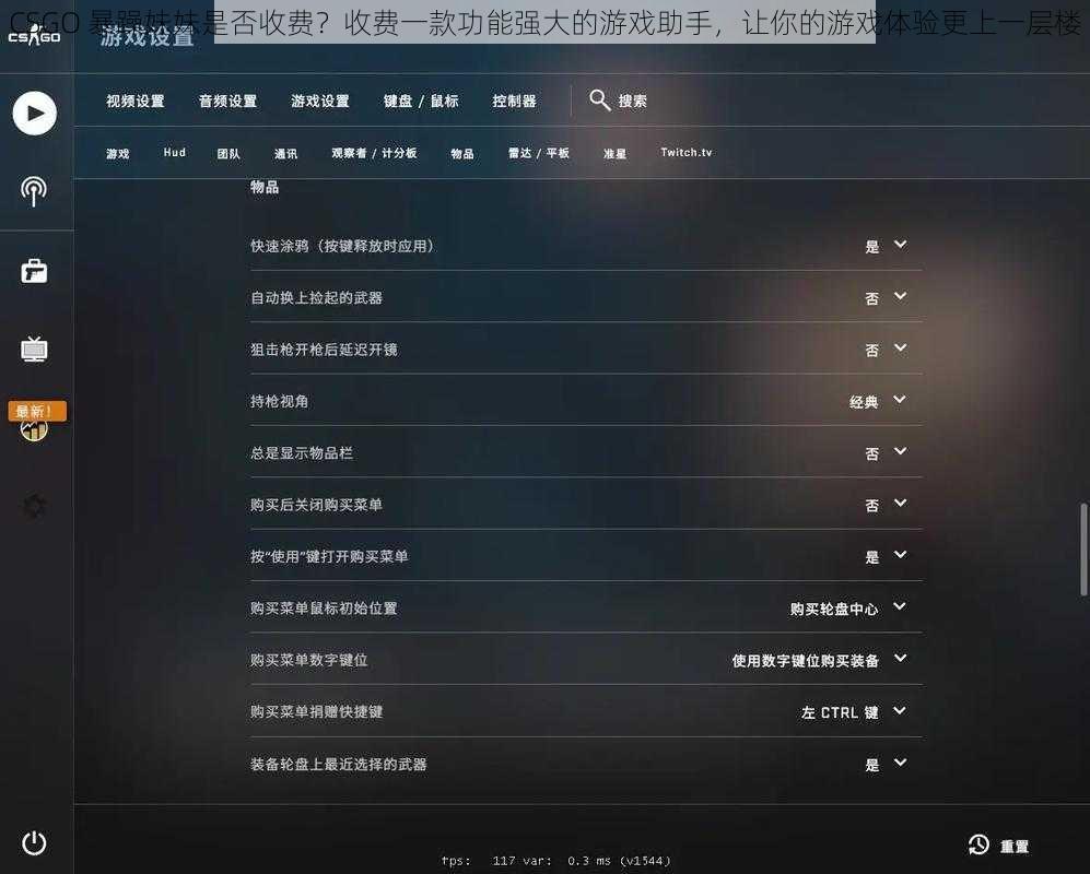 CSGO 暴躁妹妹是否收费？收费一款功能强大的游戏助手，让你的游戏体验更上一层楼