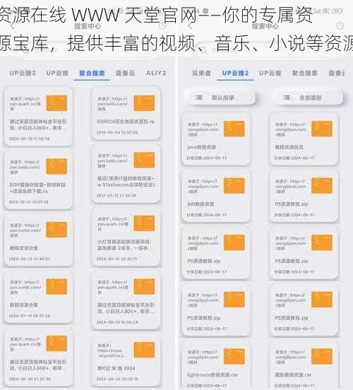 资源在线 WWW 天堂官网——你的专属资源宝库，提供丰富的视频、音乐、小说等资源