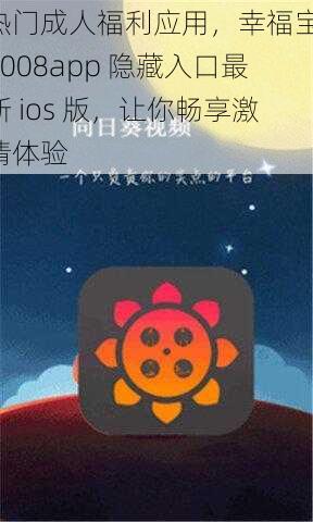 热门成人福利应用，幸福宝 8008app 隐藏入口最新 ios 版，让你畅享激情体验