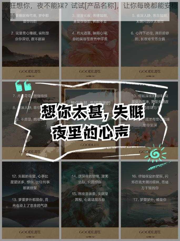 疯狂想你，夜不能寐？试试[产品名称]，让你每晚都能安稳入睡