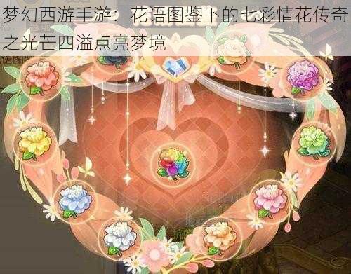 梦幻西游手游：花语图鉴下的七彩情花传奇之光芒四溢点亮梦境