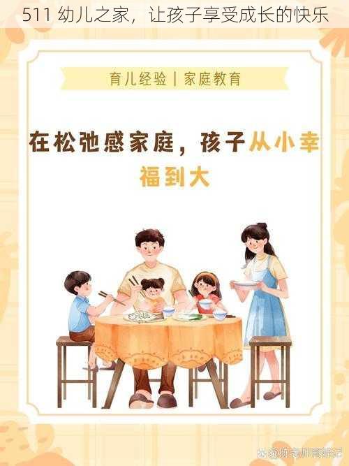 511 幼儿之家，让孩子享受成长的快乐