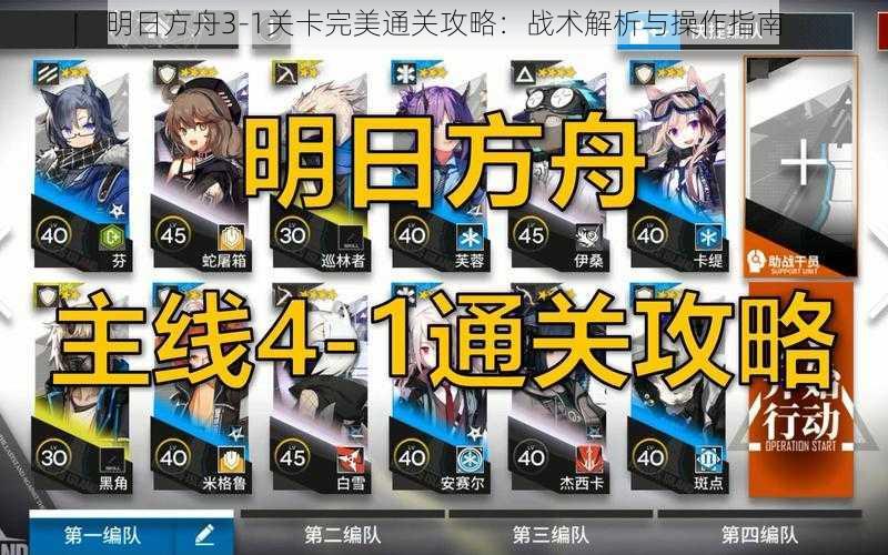 明日方舟3-1关卡完美通关攻略：战术解析与操作指南