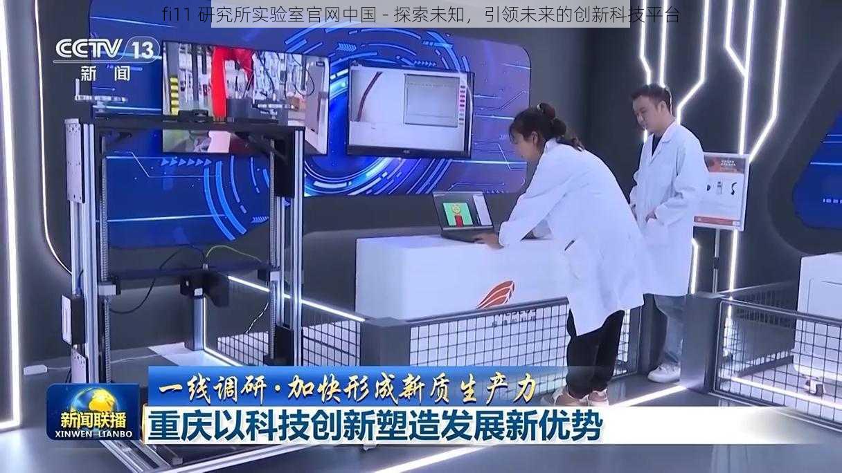 fi11 研究所实验室官网中国 - 探索未知，引领未来的创新科技平台