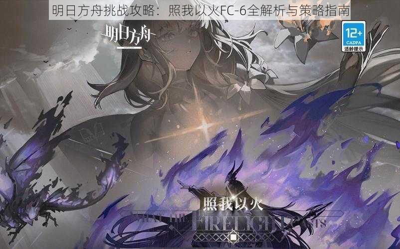 明日方舟挑战攻略：照我以火FC-6全解析与策略指南