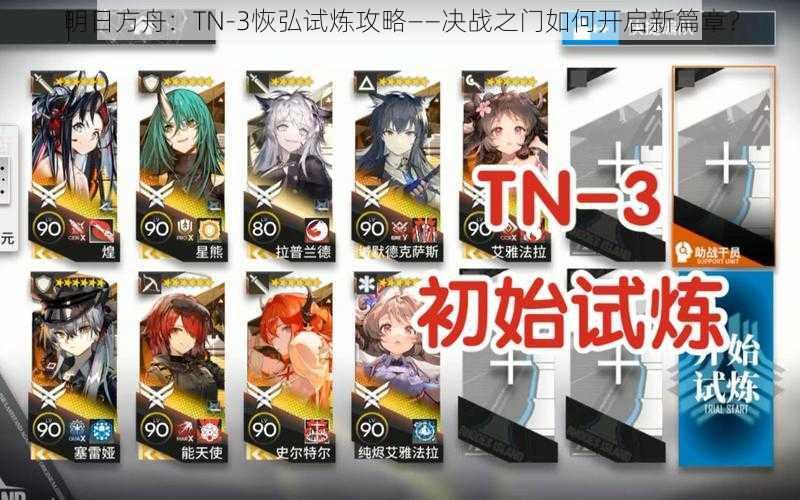 明日方舟：TN-3恢弘试炼攻略——决战之门如何开启新篇章？