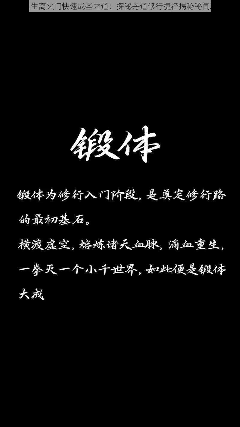 觅长生离火门快速成圣之道：探秘丹道修行捷径揭秘秘闻攻略