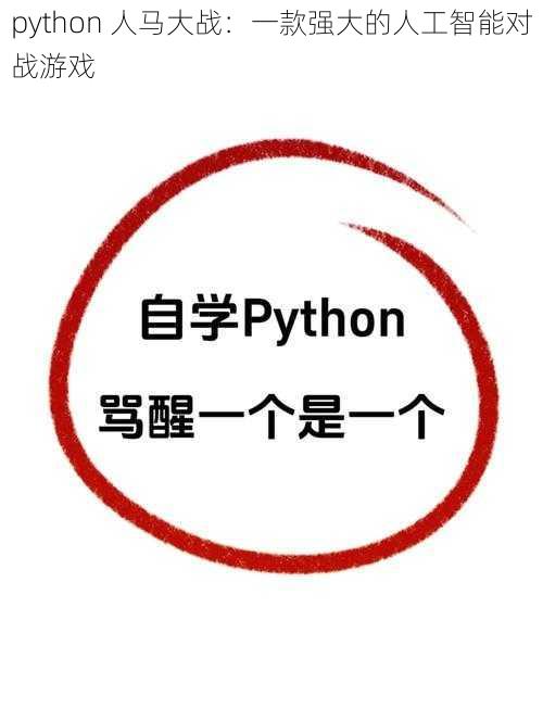 python 人马大战：一款强大的人工智能对战游戏