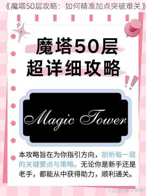 《魔塔50层攻略：如何精准加点突破难关》