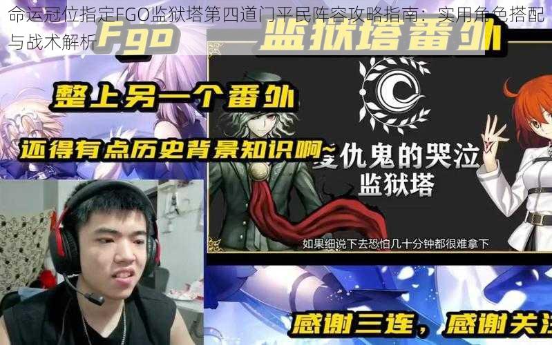 命运冠位指定FGO监狱塔第四道门平民阵容攻略指南：实用角色搭配与战术解析