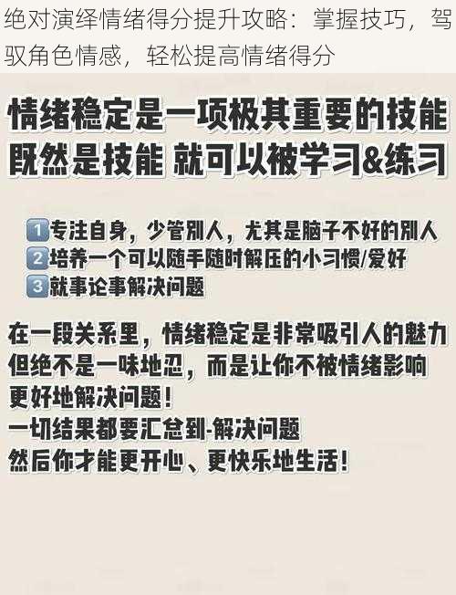 绝对演绎情绪得分提升攻略：掌握技巧，驾驭角色情感，轻松提高情绪得分