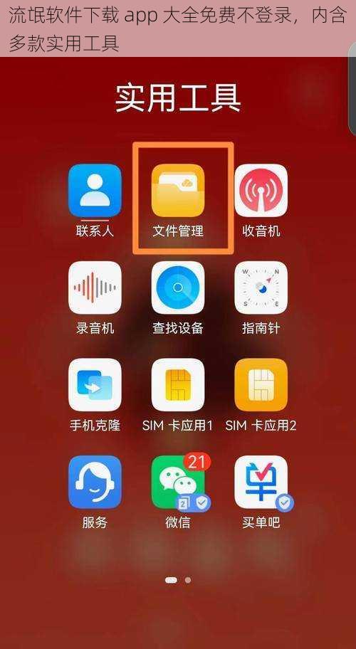 流氓软件下载 app 大全免费不登录，内含多款实用工具