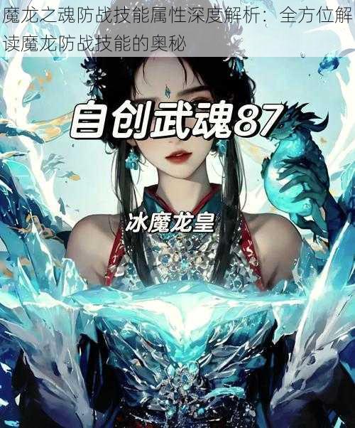 魔龙之魂防战技能属性深度解析：全方位解读魔龙防战技能的奥秘