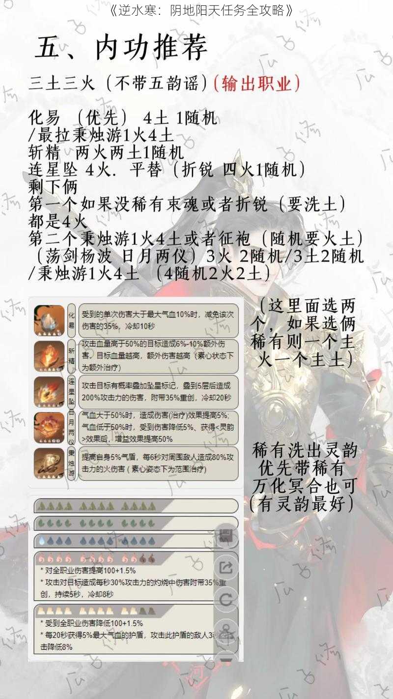 《逆水寒：阴地阳天任务全攻略》