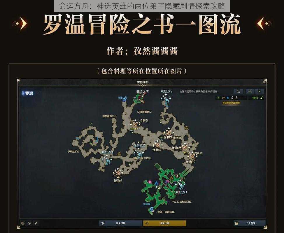 命运方舟：神选英雄的两位弟子隐藏剧情探索攻略