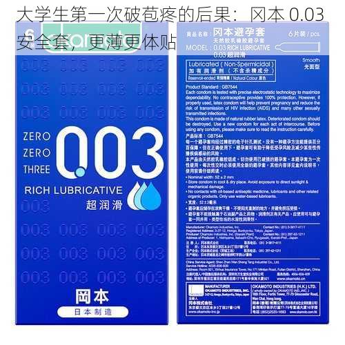 大学生第一次破苞疼的后果：冈本 0.03 安全套，更薄更体贴