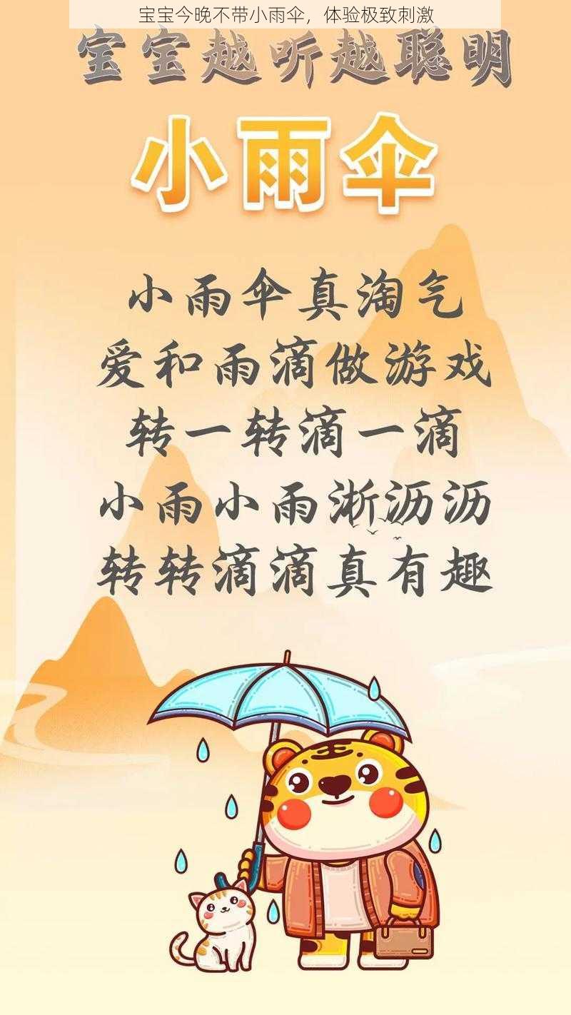 宝宝今晚不带小雨伞，体验极致刺激