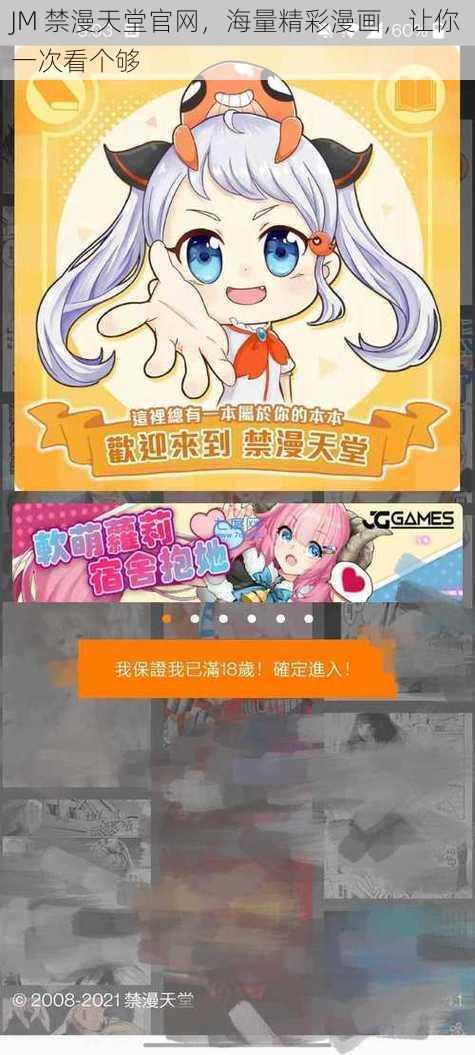 JM 禁漫天堂官网，海量精彩漫画，让你一次看个够