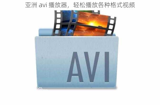 亚洲 avi 播放器，轻松播放各种格式视频