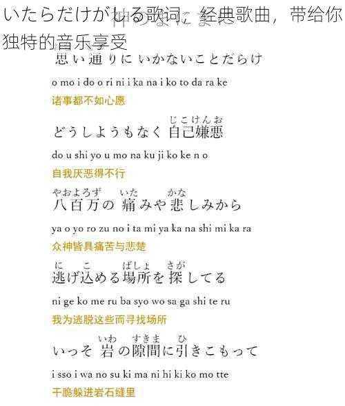 いたらだけがしる歌词，经典歌曲，带给你独特的音乐享受