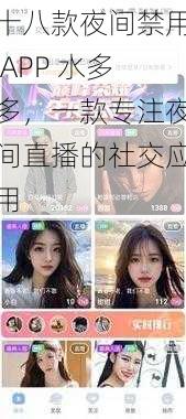 十八款夜间禁用 APP 水多多，一款专注夜间直播的社交应用