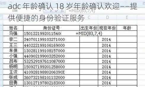 adc 年龄确认 18 岁年龄确认欢迎——提供便捷的身份验证服务