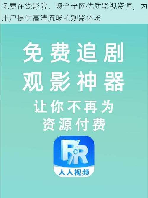 免费在线影院，聚合全网优质影视资源，为用户提供高清流畅的观影体验