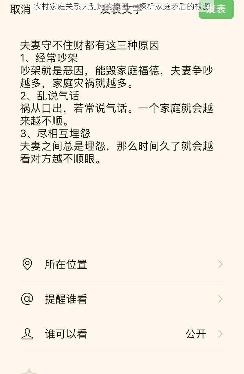 农村家庭关系大乱炖的原因——探析家庭矛盾的根源