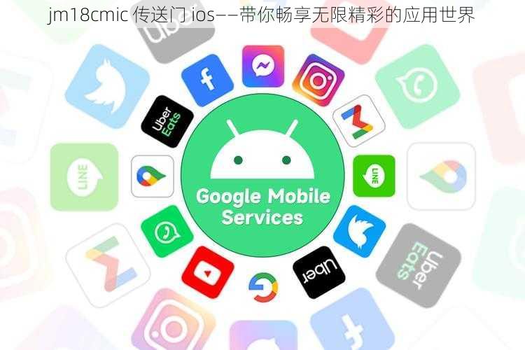 jm18cmic 传送门 ios——带你畅享无限精彩的应用世界