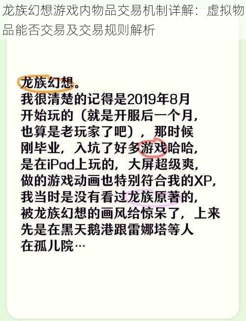 龙族幻想游戏内物品交易机制详解：虚拟物品能否交易及交易规则解析