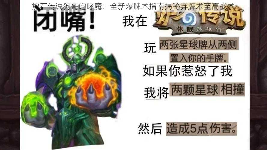 炉石传说狗哥咆哮魔：全新爆牌术指南揭秘弃牌术至高战术