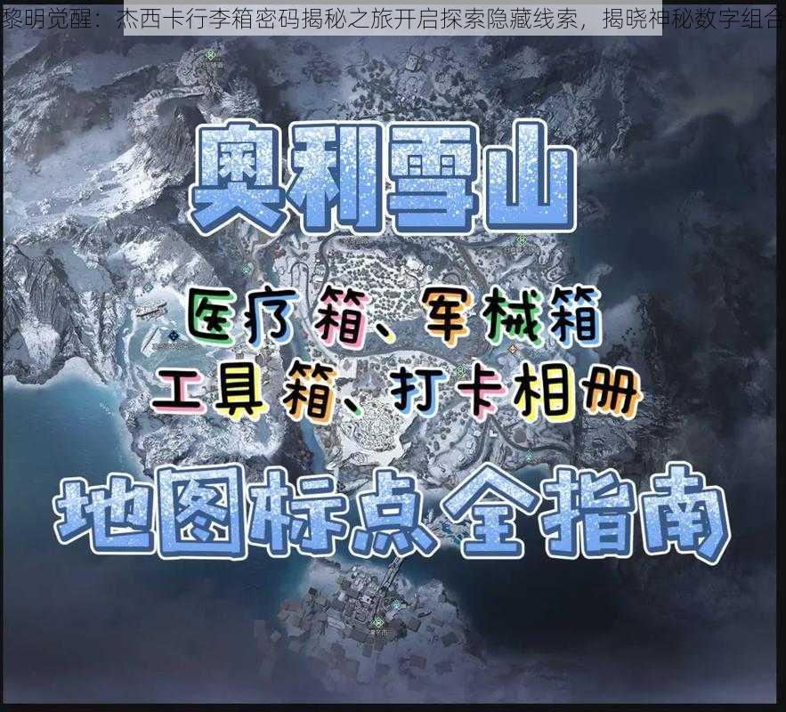 黎明觉醒：杰西卡行李箱密码揭秘之旅开启探索隐藏线索，揭晓神秘数字组合