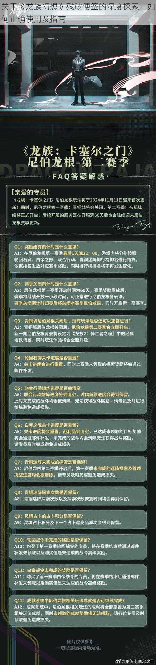 关于《龙族幻想》残破便签的深度探索：如何正确使用及指南