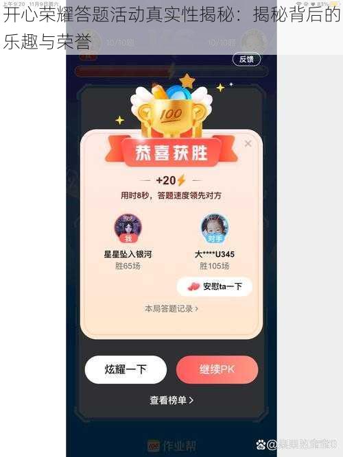 开心荣耀答题活动真实性揭秘：揭秘背后的乐趣与荣誉