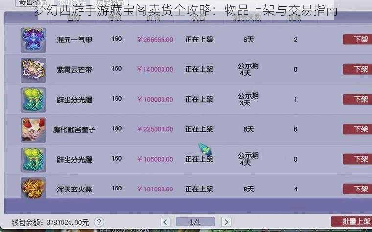梦幻西游手游藏宝阁卖货全攻略：物品上架与交易指南