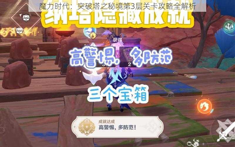 魔力时代：突破塔之秘境第3层关卡攻略全解析