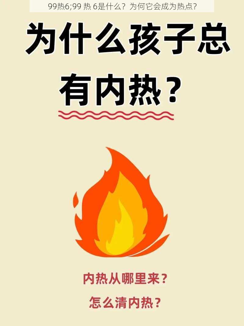 99热6;99 热 6是什么？为何它会成为热点？