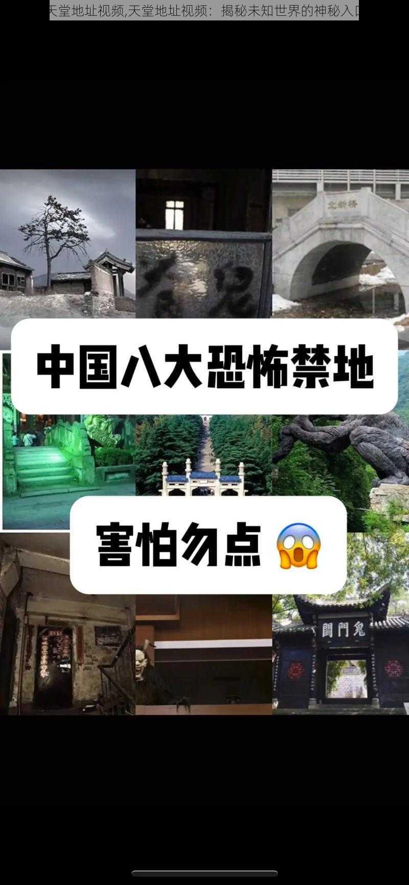 天堂地址视频,天堂地址视频：揭秘未知世界的神秘入口