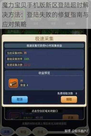 魔力宝贝手机版新区登陆超时解决方法：登陆失败的修复指南与应对策略