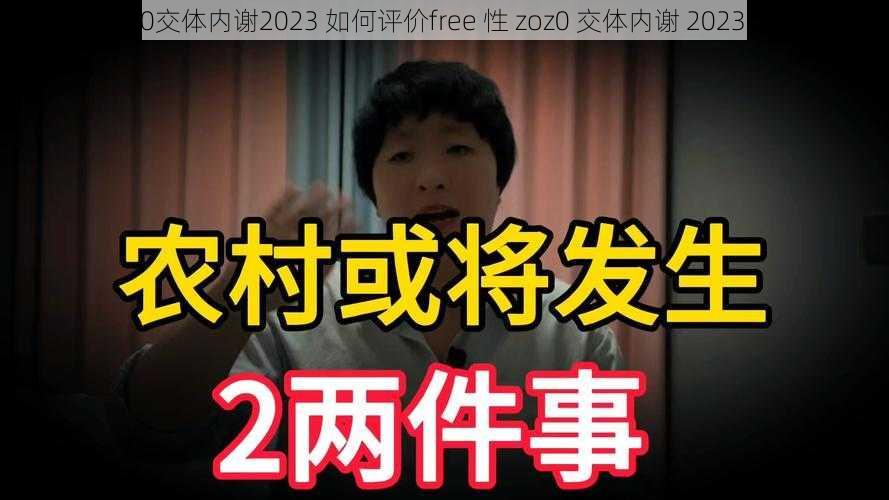 free性zoz0交体内谢2023 如何评价free 性 zoz0 交体内谢 2023这种现象？