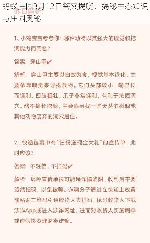 蚂蚁庄园3月12日答案揭晓：揭秘生态知识与庄园奥秘