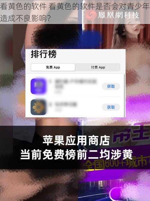 看黄色的软件 看黄色的软件是否会对青少年造成不良影响？