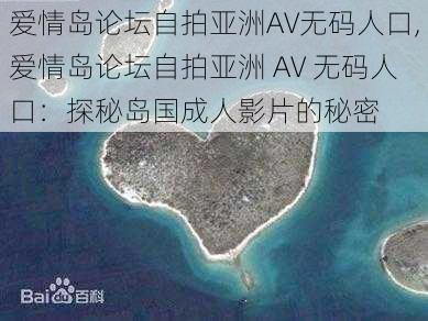 爱情岛论坛自拍亚洲AV无码人口,爱情岛论坛自拍亚洲 AV 无码人口：探秘岛国成人影片的秘密